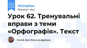 Урок 62. Тренувальні вправи з теми «Орфографія». Текст