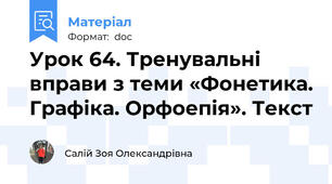 Урок 64. Тренувальні вправи з теми «Фонетика. Графіка. Орфоепія». Текст