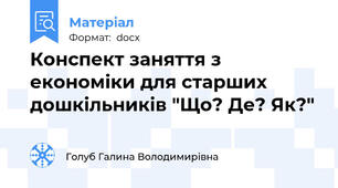 Конспект заняття з економіки для старших дошкільників "Що? Де? Як?"
