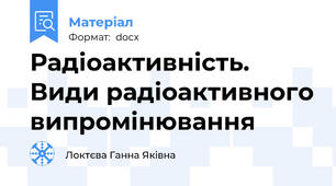 Радiоактивнiсть. Види радiоактивного випромiнювання