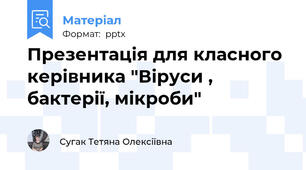 Презентація для класного керівника "Віруси , бактерії, мікроби"