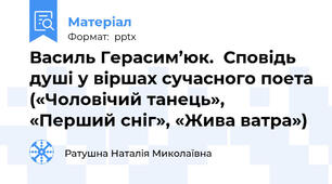 Василь Герасим’юк.  Сповідь душі у віршах сучасного поета («Чоловічий танець», «Перший сніг», «Жива ватра»)