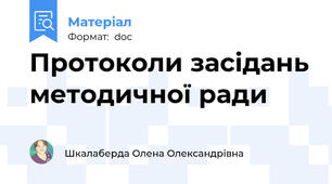 Протоколи засідань методичної ради