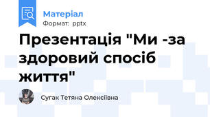 Презентація "Ми -за здоровий спосіб життя"