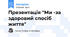 Презентація "Ми -за здоровий спосіб життя"