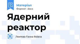 Ядерний реактор