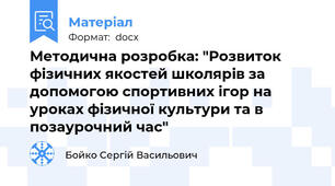 Методична розробка: "Розвиток фізичних якостей школярів за допомогою спортивних ігор на уроках фізичної культури та в позаурочний час"