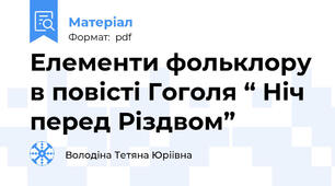 Елементи фольклору в повісті Гоголя “ Ніч перед Різдвом”