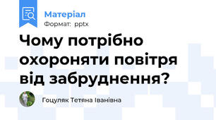 Чому потрібно охороняти повітря від забруднення?