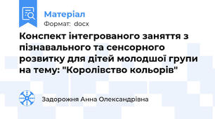 Конспект інтегрованого заняття з пізнавального та сенсорного розвитку для дітей молодшої групи на тему: "Королівство кольорів"