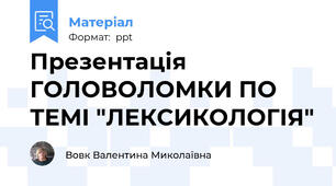 Презентація ГОЛОВОЛОМКИ ПО ТЕМІ "ЛЕКСИКОЛОГІЯ"