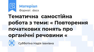 Тематична  самостійна робота з теми: « Повторення початкових понять про органічні речовини «