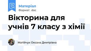 Вікторина для учнів 7 класу з хімії
