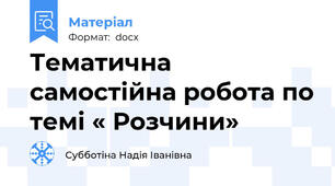 Тематична самостійна робота по темі « Розчини»