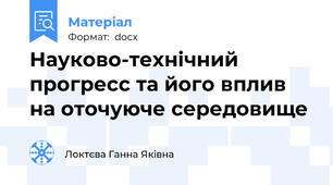 Науково-технiчний прогресс та його вплив на оточуюче середовище