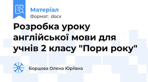 Розробка уроку англійської мови для учнів 2 класу "Пори року"