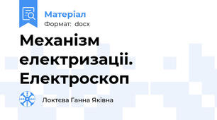 Механiзм електризацii. Електроскоп