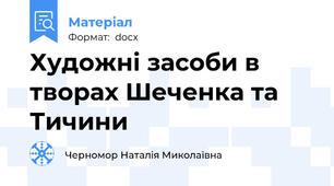 Художні засоби в творах Шеченка та Тичини