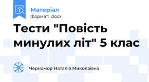 Тести "Повість минулих літ" 5 клас