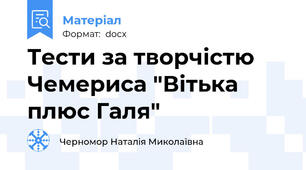 Тести за творчістю Чемериса "Вітька плюс Галя"