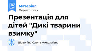 Презентація для дітей "Дикі тварини взимку"