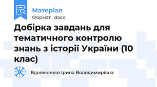 Добірка завдань для  тематичного контролю знань з історії України (10 клас)