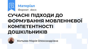 СУЧАСНІ ПІДХОДИ ДО ФОРМУВАННЯ МОВЛЕННЄВОЇ КОМПЕТЕНТНОСТІ ДОШКІЛЬНИКІВ