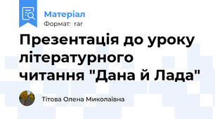 Презентація до уроку літературного читання "Дана й Лада"