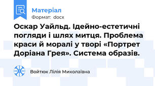 Оскар Уайльд. Ідейно-естетичні погляди і шлях митця. Проблема краси й моралі у творі «Портрет  Доріана Грея». Система образів.
