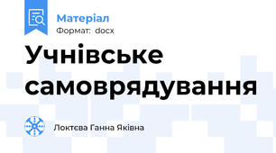 Учнiвське самоврядування