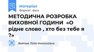 МЕТОДИЧНА РОЗРОБКА ВИХОВНОЇ ГОДИНИ  «О рідне слово , хто без тебе я ?»