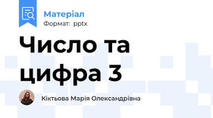 Число та цифра 3