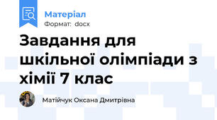 Завдання для шкільної олімпіади з хімії 7 клас