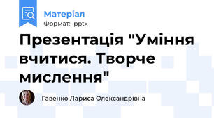 Презентація "Уміння вчитися. Творче мислення"