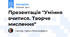 Презентація "Уміння вчитися. Творче мислення"