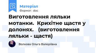 Виготовлення ляльки мотанки.  Крихітне щастя у долонях. 	(виготовлення ляльки - щастя)