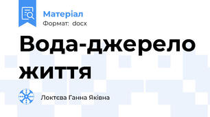 Вода-джерело життя