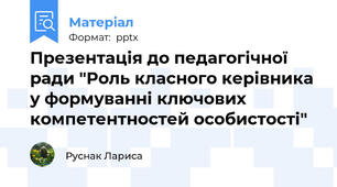 Презентація до педагогічної ради "Роль класного керівника у формуванні ключових компетентностей особистості"