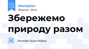 Збережемо природу разом