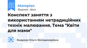 Конспект заняття з використанням нетрадиційних технік малювання. Тема "Квіти для мами"