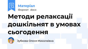 Методи релаксації дошкільнят в умовах сьогодення