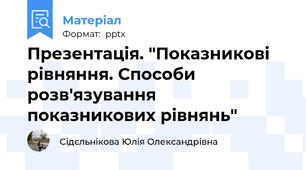 Презентація. "Показникові рівняння. Способи розв'язування показникових рівнянь"