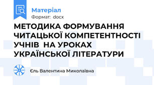 МЕТОДИКА ФОРМУВАННЯ ЧИТАЦЬКОЇ КОМПЕТЕНТНОСТІ УЧНІВ  НА УРОКАХ УКРАЇНСЬКОЇ ЛІТЕРАТУРИ