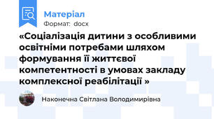 «Соціалізація дитини з особливими освітніми потребами шляхом формування її життєвої компетентності в умовах закладу комплексної реабілітації »