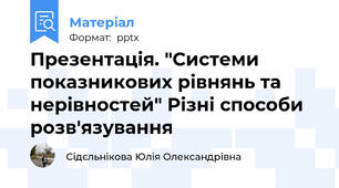 Презентація. "Системи показникових рівнянь та нерівностей" Різні способи розв'язування