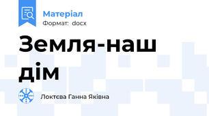 Земля-наш дiм