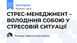 СТРЕС-МЕНЕДЖМЕНТ – ВОЛОДІННЯ СОБОЮ У СТРЕСОВІЙ СИТУАЦІЇ