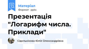 Презентація "Логарифм числа. Приклади"