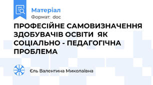 ПРОФЕСІЙНЕ САМОВИЗНАЧЕННЯ ЗДОБУВАЧІВ ОСВІТИ  ЯК СОЦІАЛЬНО - ПЕДАГОГІЧНА ПРОБЛЕМА