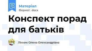 Конспект порад для батьків